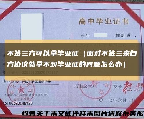 不签三方可以拿毕业证（面对不签三来自方协议就拿不到毕业证的问题怎么办）缩略图