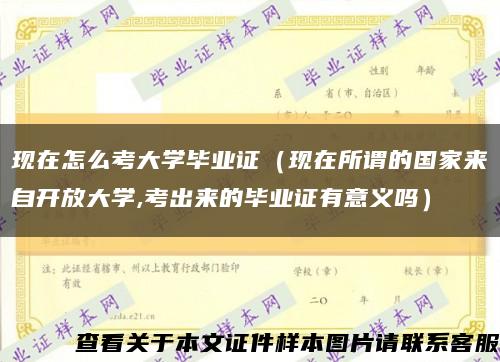 现在怎么考大学毕业证（现在所谓的国家来自开放大学,考出来的毕业证有意义吗）缩略图