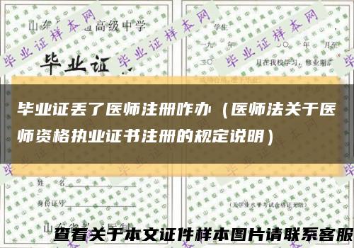 毕业证丢了医师注册咋办（医师法关于医师资格执业证书注册的规定说明）缩略图