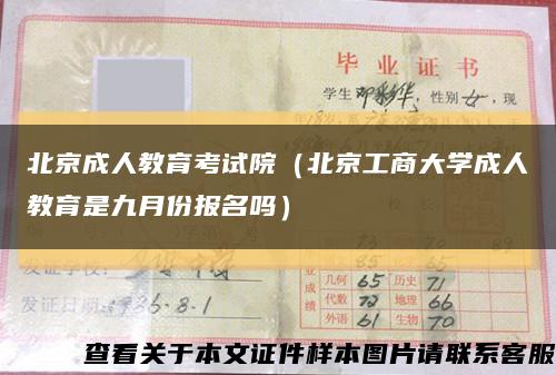 北京成人教育考试院（北京工商大学成人教育是九月份报名吗）缩略图
