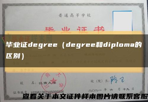 毕业证degree（degree和diploma的区别）缩略图