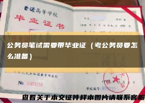 公务员笔试需要带毕业证（考公务员要怎么准备）缩略图