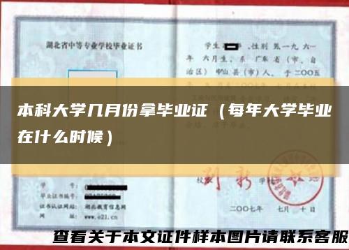 本科大学几月份拿毕业证（每年大学毕业在什么时候）缩略图