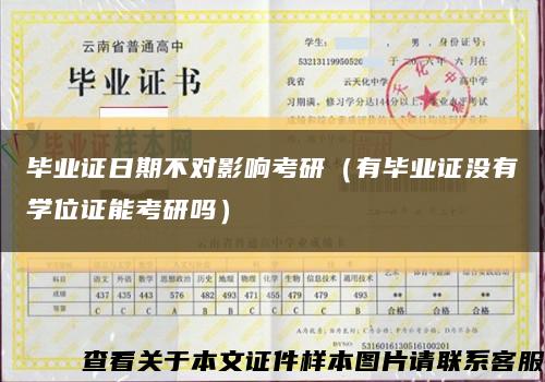 毕业证日期不对影响考研（有毕业证没有学位证能考研吗）缩略图