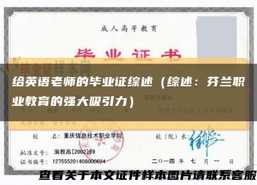 给英语老师的毕业证综述（综述：芬兰职业教育的强大吸引力）缩略图