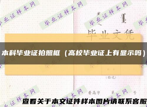 本科毕业证拍照框（高校毕业证上有显示吗）缩略图