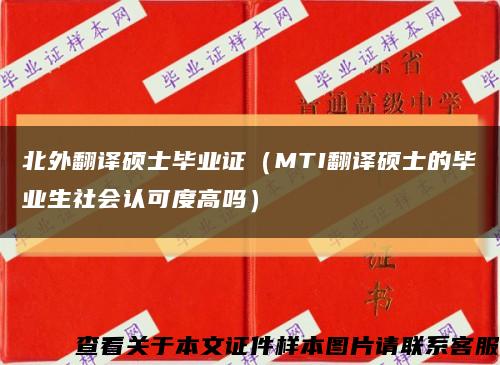 北外翻译硕士毕业证（MTI翻译硕士的毕业生社会认可度高吗）缩略图