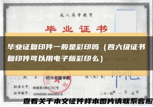 毕业证复印件一般是彩印吗（四六级证书复印件可以用电子版彩印么）缩略图