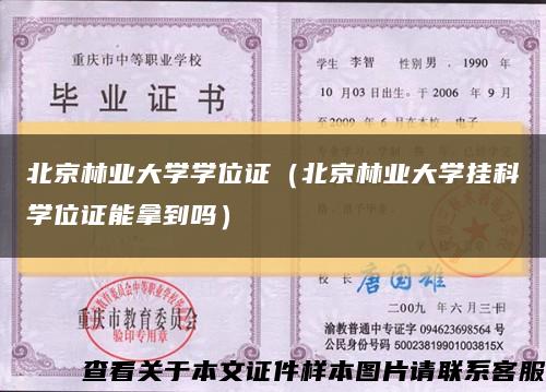 北京林业大学学位证（北京林业大学挂科学位证能拿到吗）缩略图