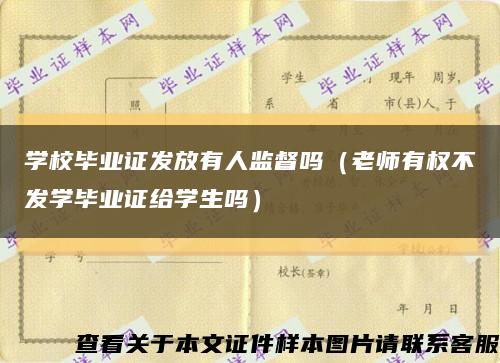 学校毕业证发放有人监督吗（老师有权不发学毕业证给学生吗）缩略图