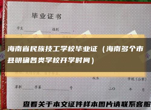 海南省民族技工学校毕业证（海南多个市县明确各类学校开学时间）缩略图