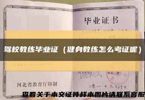 驾校教练毕业证（健身教练怎么考证呢）缩略图