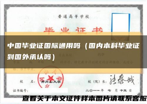 中国毕业证国际通用吗（国内本科毕业证到国外承认吗）缩略图