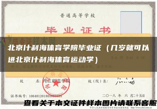 北京什刹海体育学院毕业证（几岁就可以进北京什刹海体育运动学）缩略图