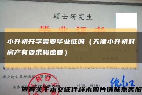 小升初开学需要毕业证吗（天津小升初对房产有要求吗速看）缩略图