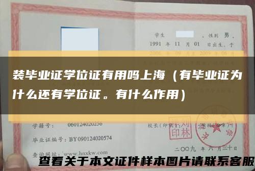 装毕业证学位证有用吗上海（有毕业证为什么还有学位证。有什么作用）缩略图