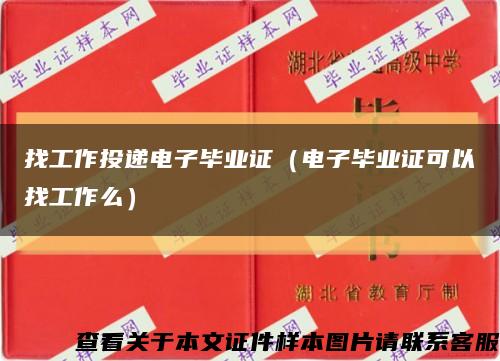 找工作投递电子毕业证（电子毕业证可以找工作么）缩略图