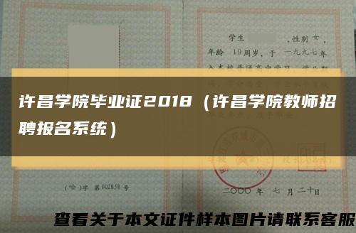 许昌学院毕业证2018（许昌学院教师招聘报名系统）缩略图
