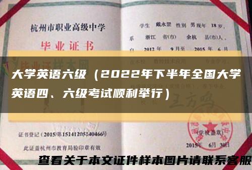 大学英语六级（2022年下半年全国大学英语四、六级考试顺利举行）缩略图