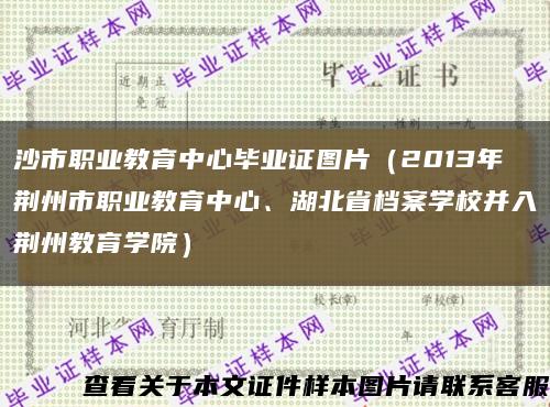 沙市职业教育中心毕业证图片（2013年荆州市职业教育中心、湖北省档案学校并入荆州教育学院）缩略图