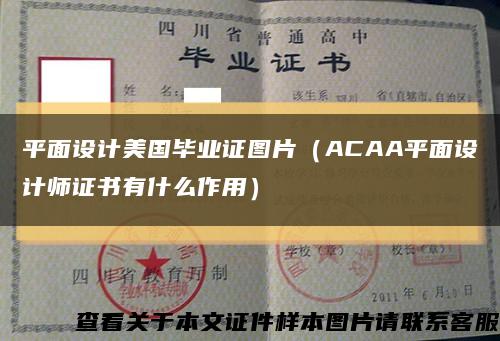 平面设计美国毕业证图片（ACAA平面设计师证书有什么作用）缩略图