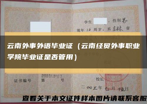云南外事外语毕业证（云南经贸外事职业学院毕业证是否管用）缩略图