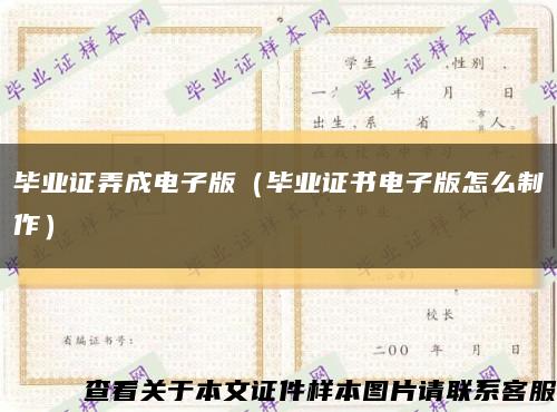 毕业证弄成电子版（毕业证书电子版怎么制作）缩略图