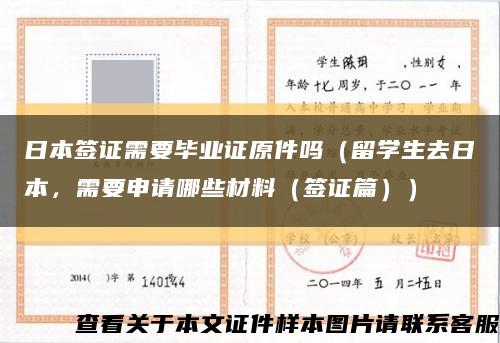 日本签证需要毕业证原件吗（留学生去日本，需要申请哪些材料（签证篇））缩略图