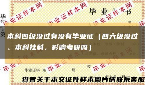 本科四级没过有没有毕业证（四六级没过、本科挂科，影响考研吗）缩略图