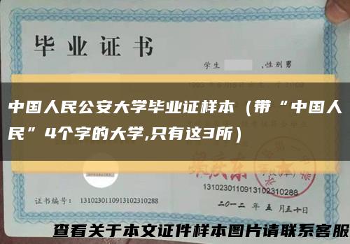 中国人民公安大学毕业证样本（带“中国人民”4个字的大学,只有这3所）缩略图