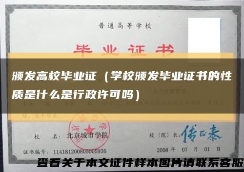 颁发高校毕业证（学校颁发毕业证书的性质是什么是行政许可吗）缩略图