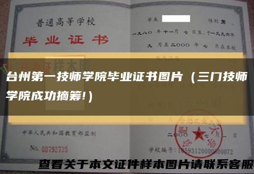 台州第一技师学院毕业证书图片（三门技师学院成功摘筹!）缩略图