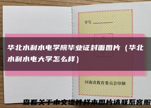 华北水利水电学院毕业证封面图片（华北水利水电大学怎么样）缩略图
