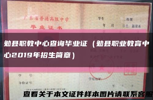 勉县职教中心查询毕业证（勉县职业教育中心2019年招生简章）缩略图