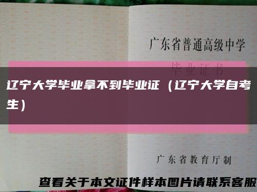 辽宁大学毕业拿不到毕业证（辽宁大学自考生）缩略图