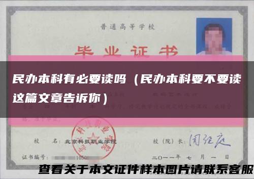 民办本科有必要读吗（民办本科要不要读这篇文章告诉你）缩略图