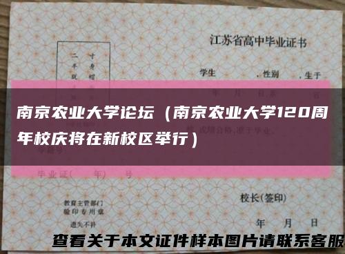 南京农业大学论坛（南京农业大学120周年校庆将在新校区举行）缩略图