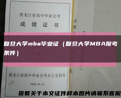 复旦大学mba毕业证（复旦大学MBA报考条件）缩略图