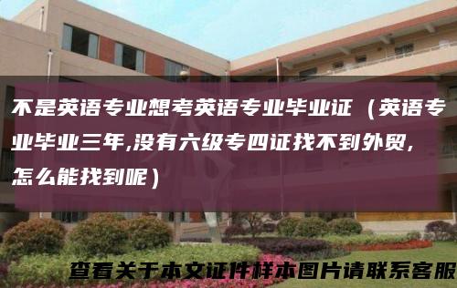不是英语专业想考英语专业毕业证（英语专业毕业三年,没有六级专四证找不到外贸,怎么能找到呢）缩略图