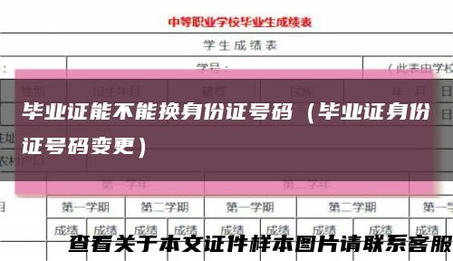 毕业证能不能换身份证号码（毕业证身份证号码变更）缩略图