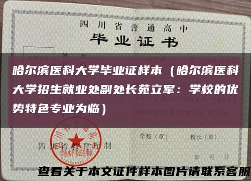 哈尔滨医科大学毕业证样本（哈尔滨医科大学招生就业处副处长苑立军：学校的优势特色专业为临）缩略图