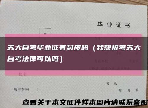 苏大自考毕业证有封皮吗（我想报考苏大自考法律可以吗）缩略图