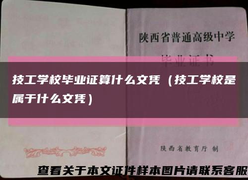 技工学校毕业证算什么文凭（技工学校是属于什么文凭）缩略图