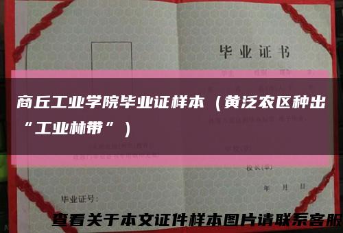 商丘工业学院毕业证样本（黄泛农区种出“工业林带”）缩略图