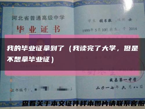 我的毕业证拿到了（我读完了大学，但是不想拿毕业证）缩略图