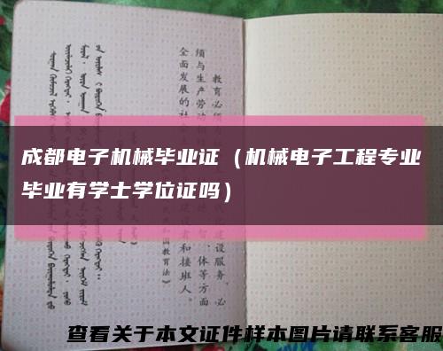 成都电子机械毕业证（机械电子工程专业毕业有学士学位证吗）缩略图