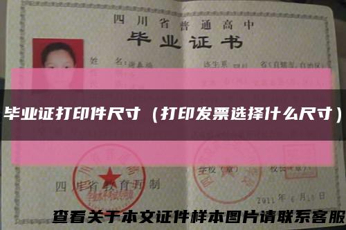 毕业证打印件尺寸（打印发票选择什么尺寸）缩略图