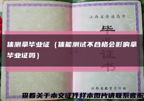 体测拿毕业证（体能测试不合格会影响拿毕业证吗）缩略图