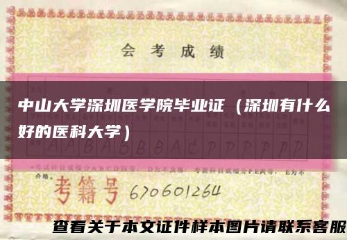 中山大学深圳医学院毕业证（深圳有什么好的医科大学）缩略图