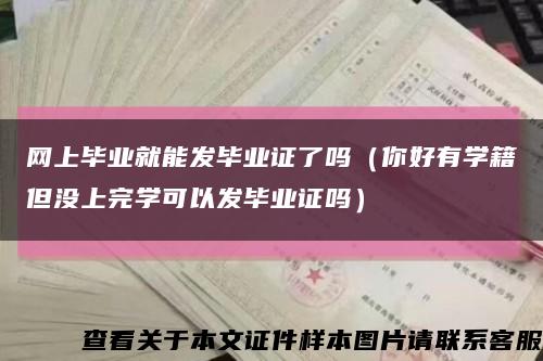 网上毕业就能发毕业证了吗（你好有学籍但没上完学可以发毕业证吗）缩略图
